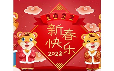 山西榮盛通建設(shè)工程有限公司全體員工祝您虎年大吉！